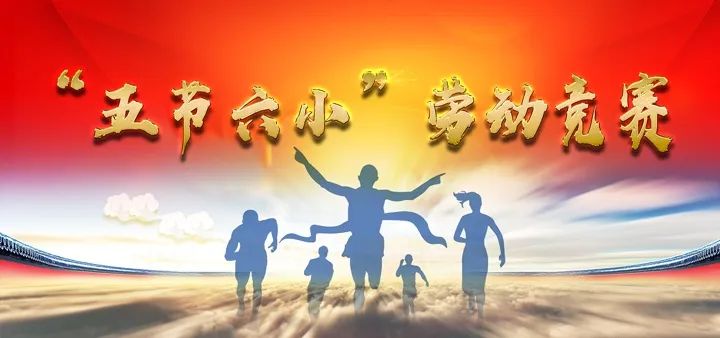 有才你就来油田启动五节六小劳动竞赛