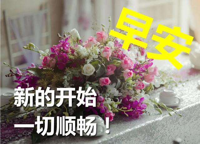 早上好问候语图片,早晨好动态图,祝福你,早安!