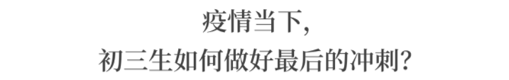 官宣！14地疫情通报停发！中考不推迟！疫情下拼了命都要考上好高中！