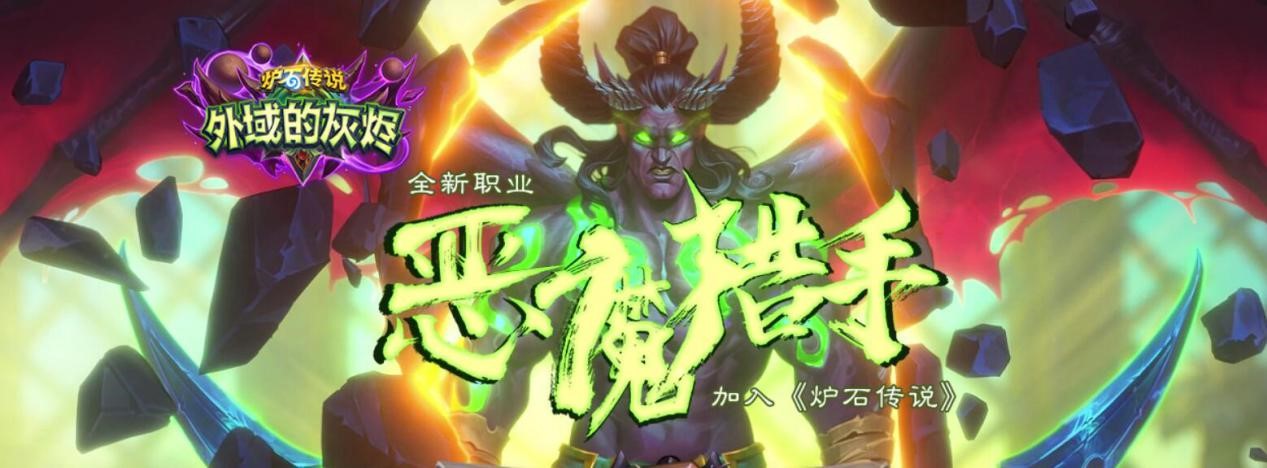 《炉石传说》首个新职业“恶魔猎手”4月3日上线，新扩展包公开