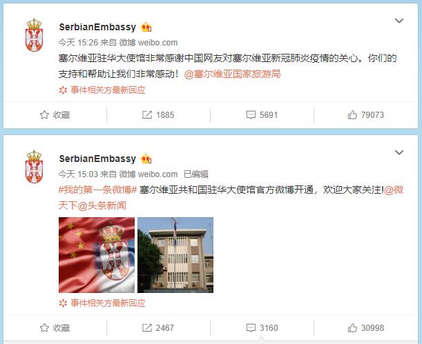 塞尔维亚驻华大使馆开通微博账号