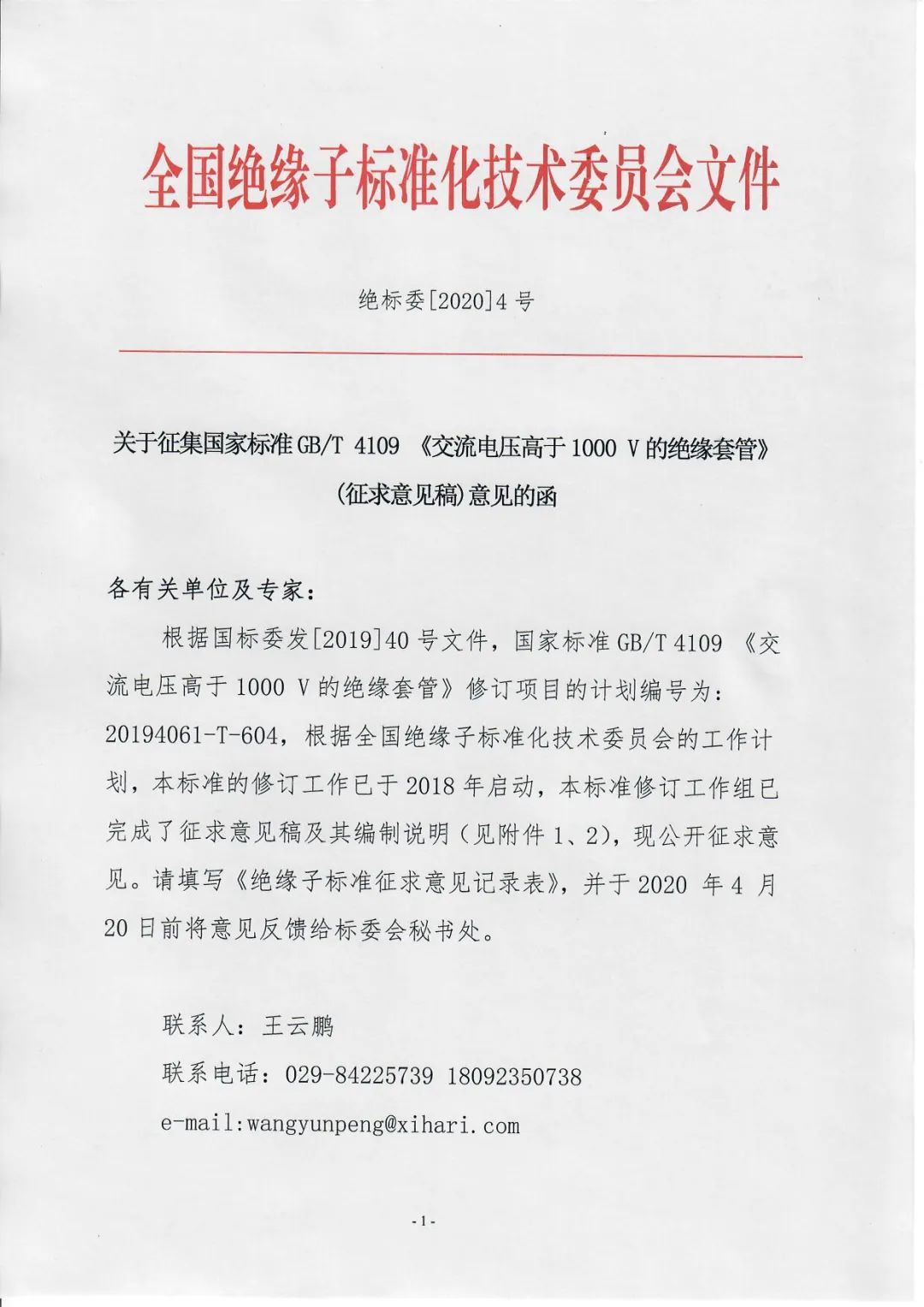 4109《交流电压高于1000 v的绝缘套管(征求意见稿)意见的函