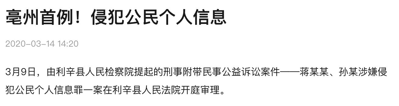 京沪两地52万余条学生信息遭倒卖上海地方检察院发起公益诉讼