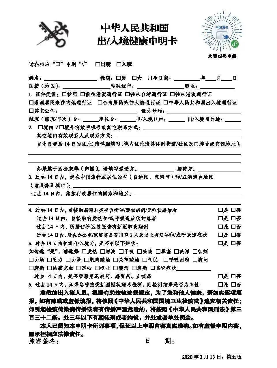 最新海关出入境健康申明卡中国入境政策