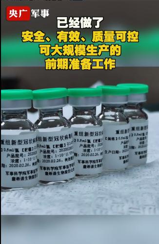 陈薇：重磅！军队成功研制重组新冠疫苗