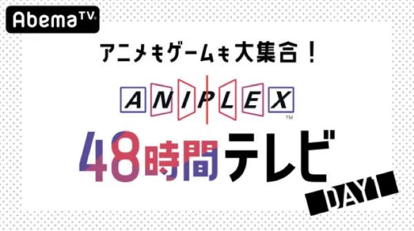 本周末大狂欢！动画游戏大集合！『Aniplex48小时TV』_作品