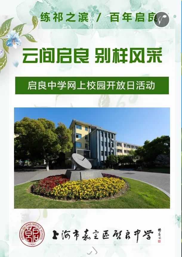 云间启良别样风采启良中学网上校园开放日活动