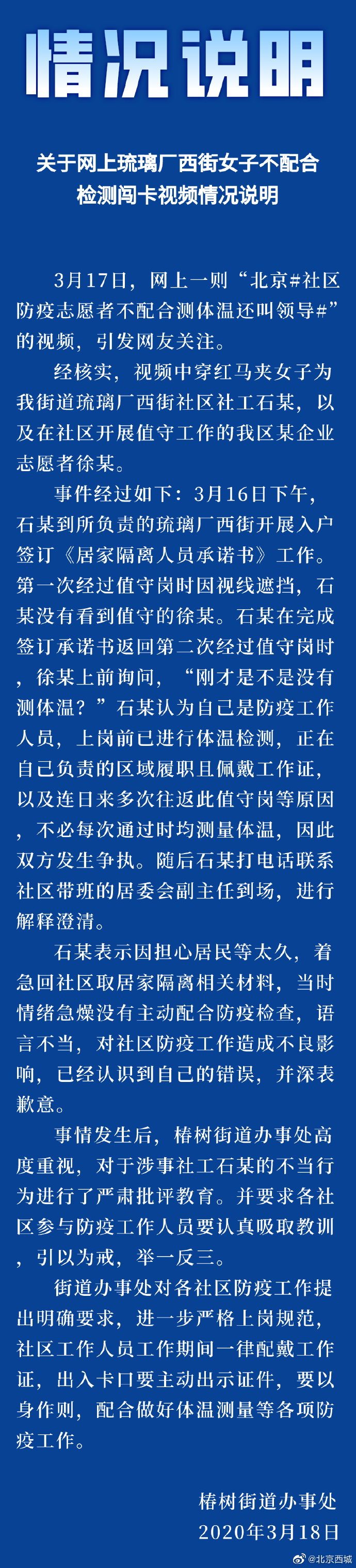 北京西城发布关于网上琉璃厂西街女子不配合检测闯卡视频情况说明