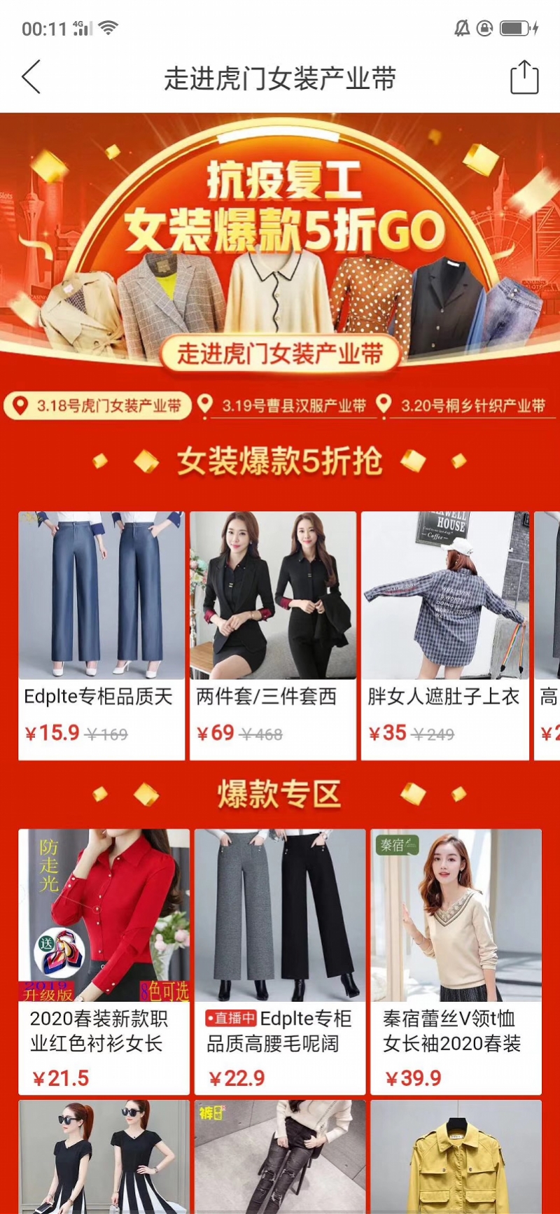 全国宝宝们快来！今天东莞副镇长在拼多多直播带货，虎门服装要火