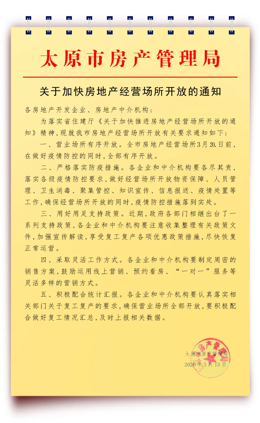 关于加快房地产经营场所开放的通知