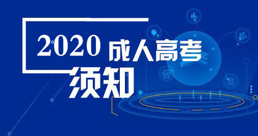 2020年山东省成人高考已经进入报名旺季,而很多想要提升学历的小伙伴