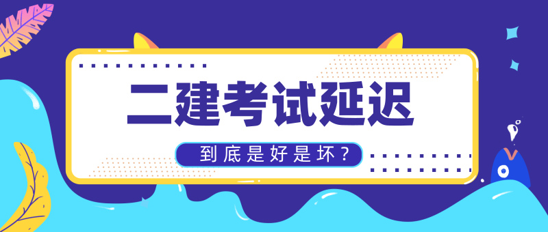 二建推迟考试,到底是好是坏?