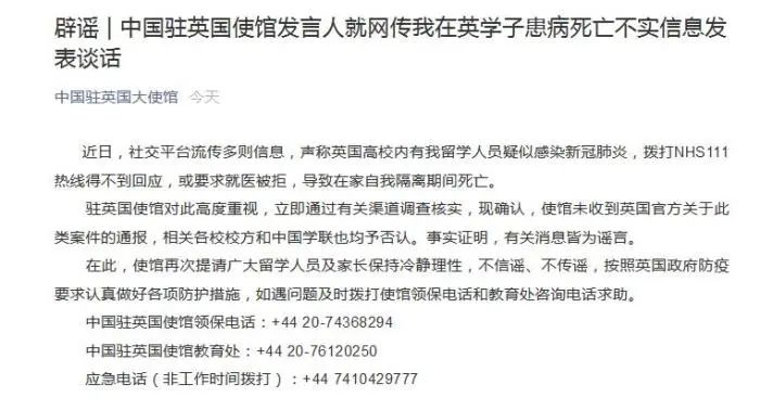 驻英国使馆：网传中国在英留学生患新冠肺炎死亡不实