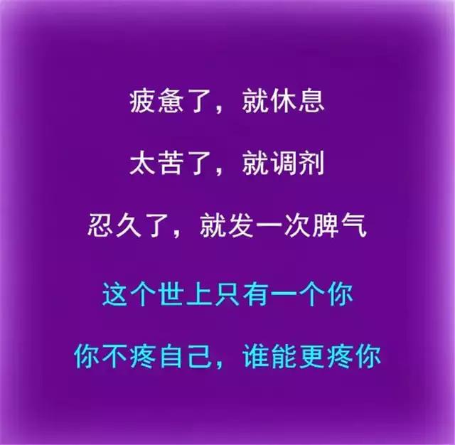 你不心疼自己,谁会可怜你?(说到了心坎里)