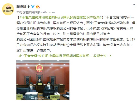 "王者荣耀"被注册成酒商标腾讯起诉国家知识产权局_贵州