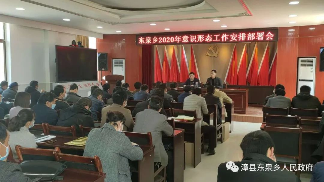 东泉乡召开2020年意识形态工作安排部署会