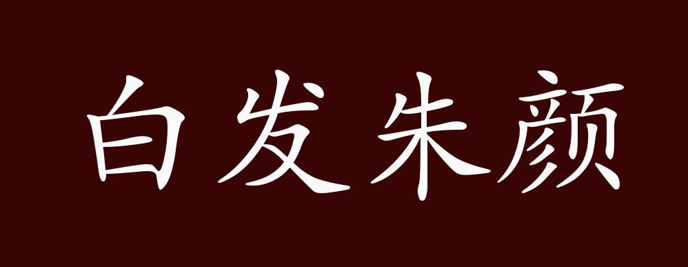白发朱颜的出处,释义,典故,近反义词及例句用法 - 成语知识