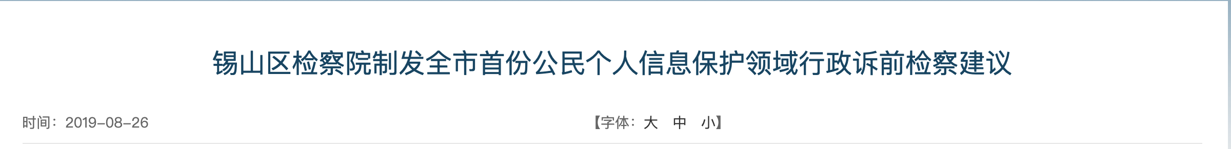 京沪两地52万余条学生信息遭倒卖上海地方检察院发起公益诉讼