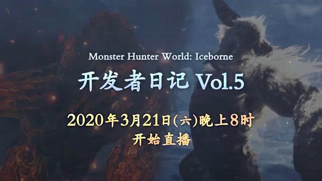激昂金狮子即将登场《怪猎世界：冰原》发布3月21日直播预告_怪物