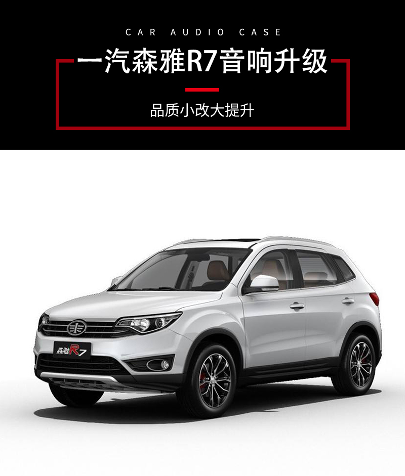 淄博特洛伊Xenia R7音响改装升级雷蓓琴!