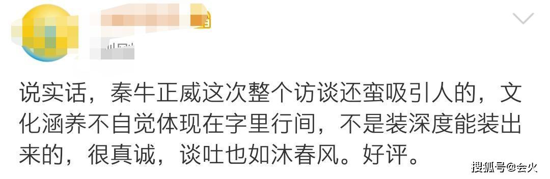几句话化解恶评危机，不得不说秦牛正威情商太