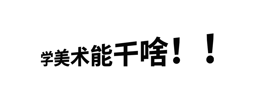 美术■你了解吗？美术生最吃香的专业