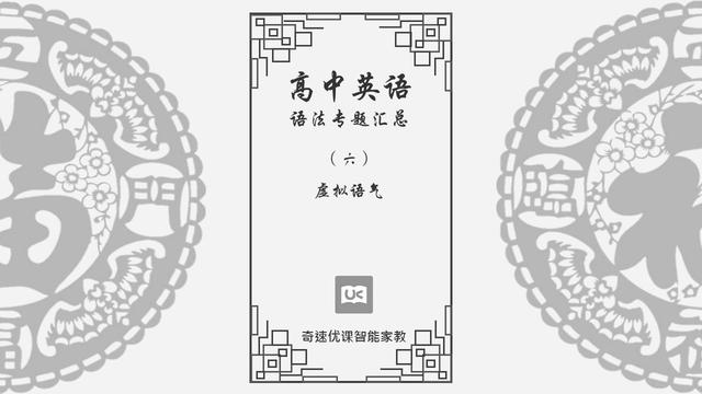 [would]高中英语语法专题汇总（六）：虚拟语气
