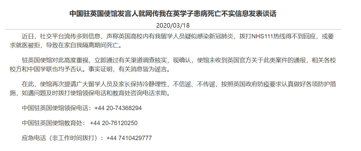 中国留学生在英国感染新冠肺炎死亡？中国驻英国大使馆回应