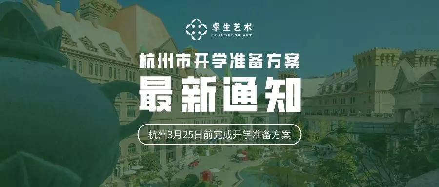 最新通知！杭州各学校3月25日前完成开学准备方案_防控