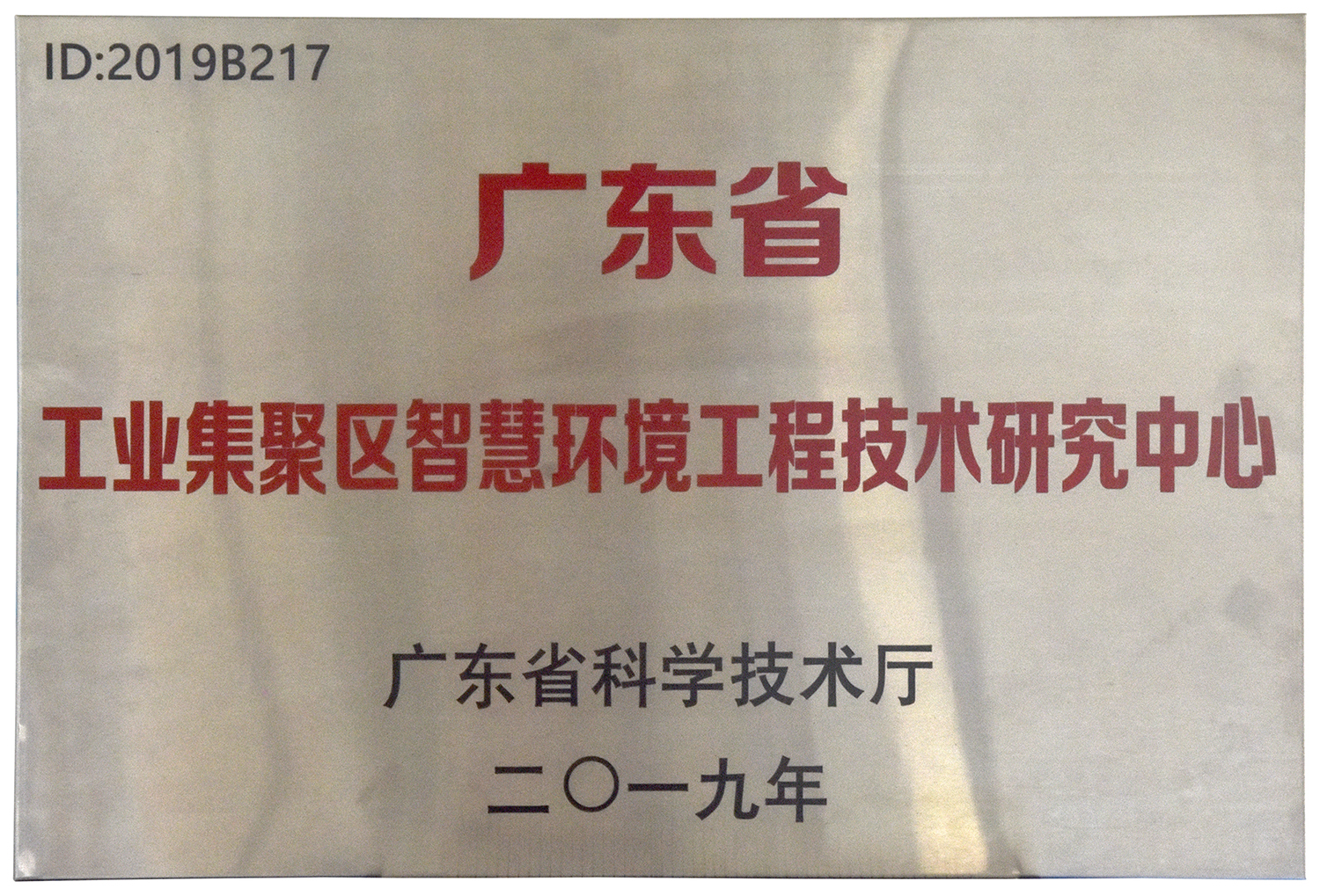 广东省工业集聚区智慧环境工程技术研究中心据了解,广东省科学技术厅