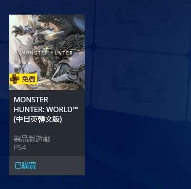 PS4版《怪物猎人世界》开启会员免费领取4月22日截止