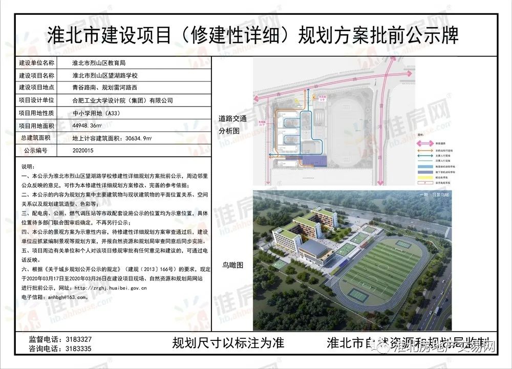 淮北市烈山区望湖路学校规划出炉!相城家园规划也接连公示!