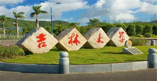 「高考」高考627分，你选哪一所？车辆工程专业：吉林大学和湖南大学