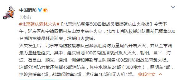 北京消防调集500名指战员增援延庆山火救援