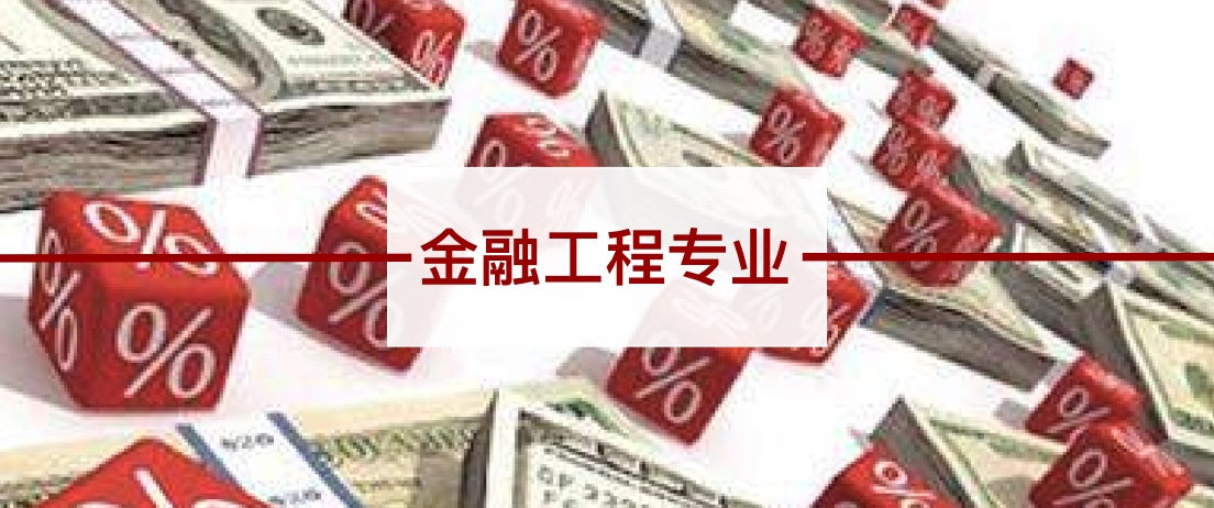 戴伯课堂|金融工程专业解析