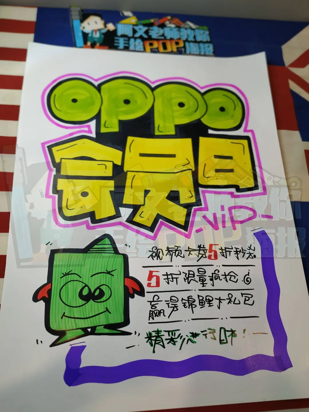 6步教你画一张oppo会员日的pop海报