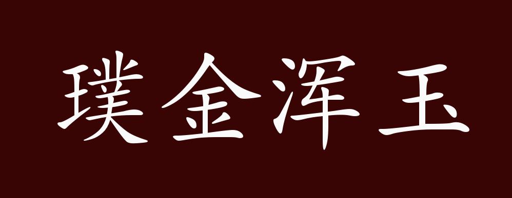 出自:南朝·宋·刘义庆《世说新语·赏誉"王戎目山巨源如璞玉浑金