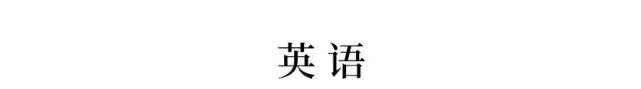 「预测」2020高考怎么考？6大命题预测重磅来袭！