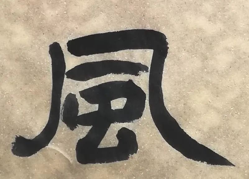 说起春风,不妨来看看这个风字,风的繁体字是風,从虫,凡聲.