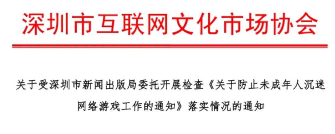 深圳市要求游戏公司尽快落实未成年防沉迷，3月30日前需提交阶段性进展报告_情况