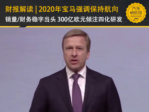 2020年宝马强调保持航向：销量/财务稳字当头 300亿欧元倾注四化研发