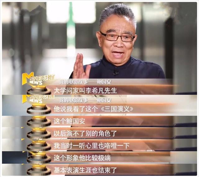 国家一级演员鲍国安：“曹操这个角色，差点毁