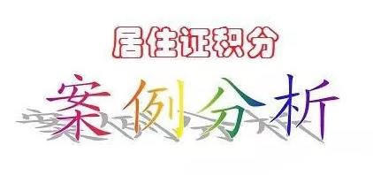 年内|最新！2020年上海居住证积分攻略，不知道亏大了！