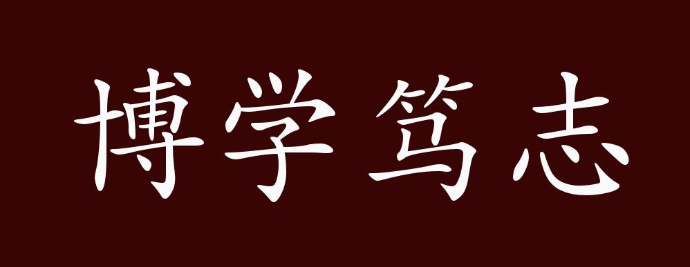 出自:春秋·鲁·孔丘《论语·子张"博学而笃志,切问而近思.