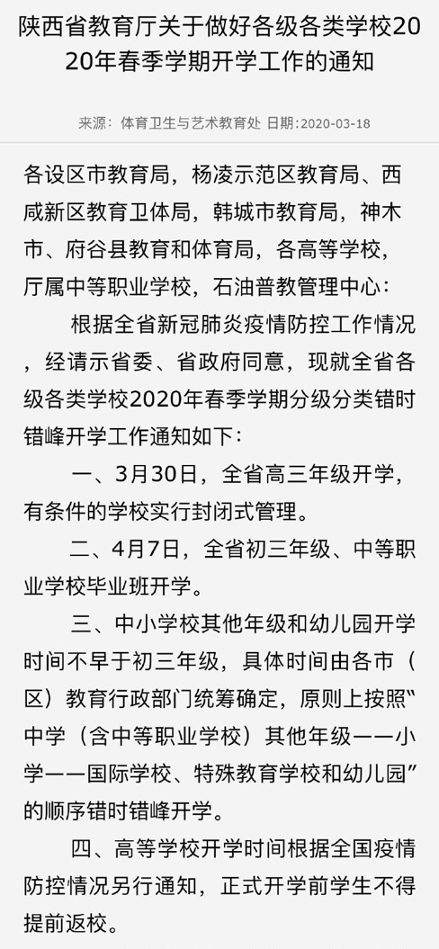 原创陕西省出新通知：3月30日全省高三年级开学，4月7日初三中职开学