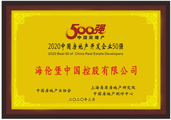 2020海伦堡房地产排名_海伦堡上榜“2020中国房地产开发企业50强”