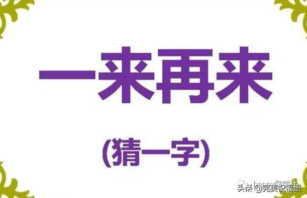 猜字谜一来再来打一字