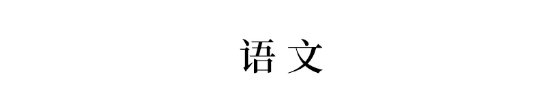 高三■高三4月7日开学! 各科要能这样学, 下学期稳进年级前三!