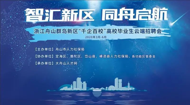 本次云端招聘季从 3月中旬开始,持续到6月份 ,以大舟山人才网作为第