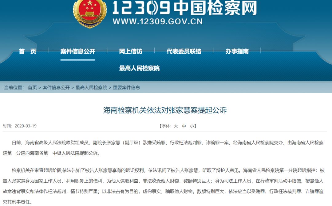 “最富女法官”张家慧被公诉：前夫实控参股2
